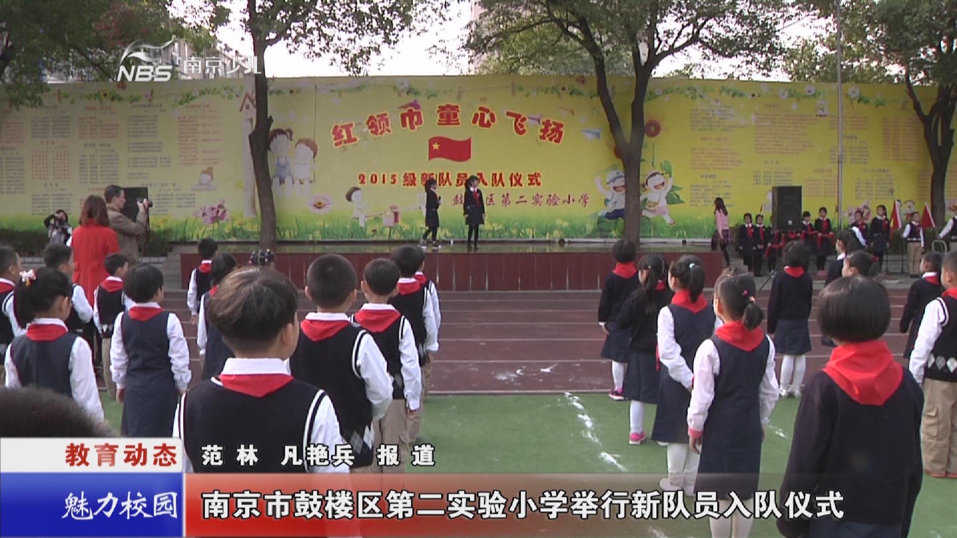 南京市鼓楼区第二实验小学举行新队员入队仪式