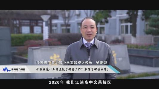 張勇2020這一年丨對話校長:南京大學附屬中學黨委書記 朱苓2020這一年